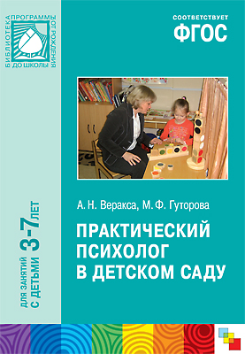 Практический психолог в детском саду: Пособие для психологов и педагогов
