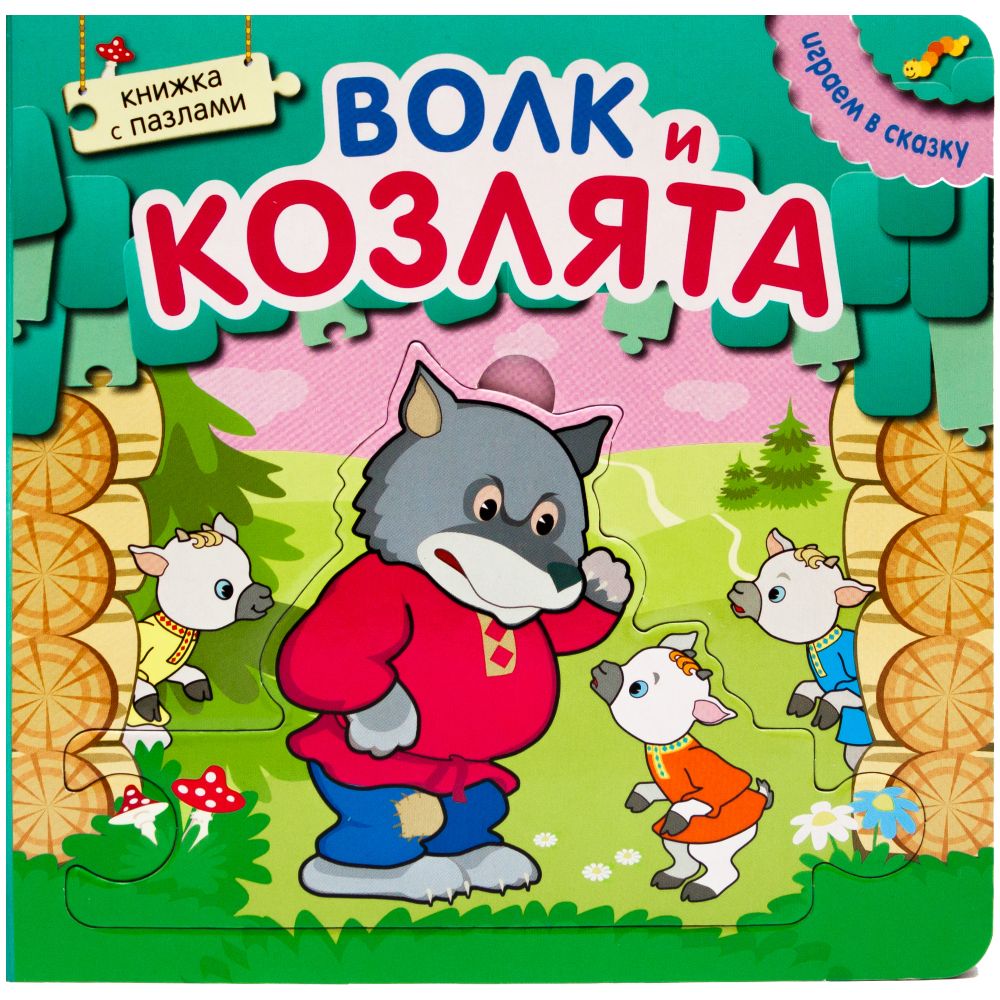 Волк и козлята: Книжка с пазлами