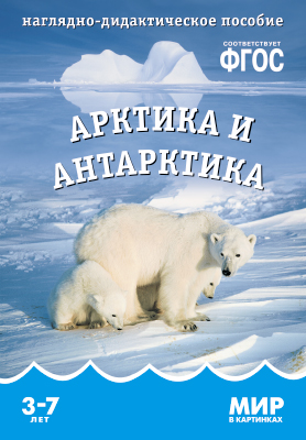 Арктика и Антарктика. 3-7 лет: Наглядно-дидактическое пособие ФГОС