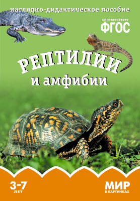 Рептилии и амфибии. 3-7 лет: Наглядно-дидактическое пособие ФГОС