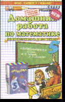 Математика. 5 кл.: Домашняя работа к учеб. Зубаревой И.И. ФГОС
