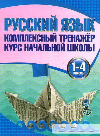 Русский язык. 1-4 кл.: Комплексный тренажер: Курс начальной школы
