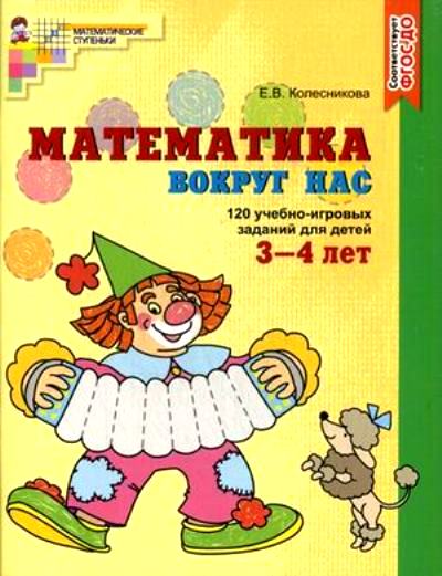 Математика вокруг нас. 120 игровых заданий для детей 3-4 лет ФГОС ДО
