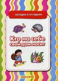 Кто на себе свой дом носит. Живая природа