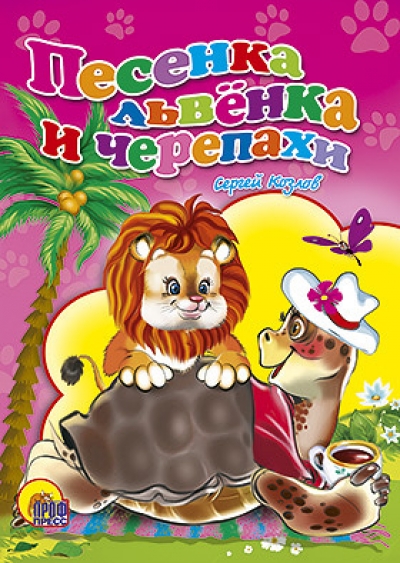 Песенка Львенка и Черепахи