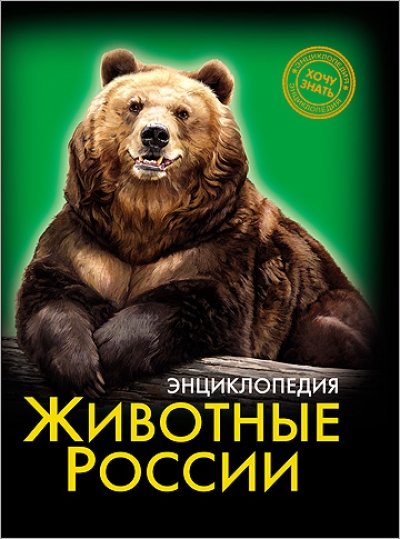 Животные России: Энциклопедия