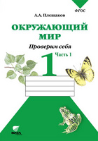 Окружающий мир. 1 кл.: Проверим себя: Тетрадь: В 2 ч. Ч.1 (ФГОС)