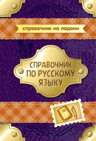 Справочник по русскому языку