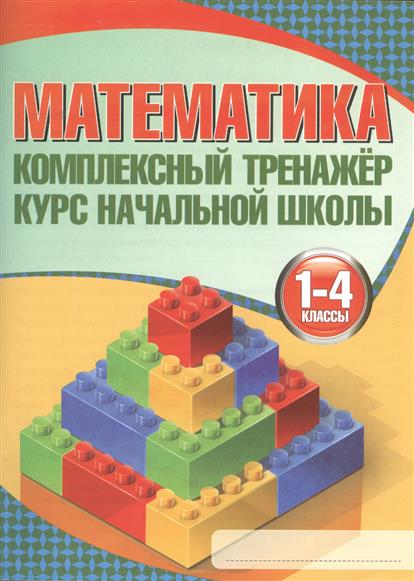 Математика. 1-4 кл.: Комплексный тренажер: Курс начальной школы
