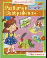 Развитие воображения: Книга с заданиями для детей 5-6 лет