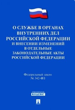 ФЗ "О службе в органах внутренних дел РФ и внесении изменений в отдельные