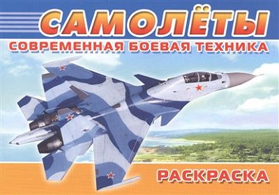 Раскраска Самолеты. Современная боевая техника