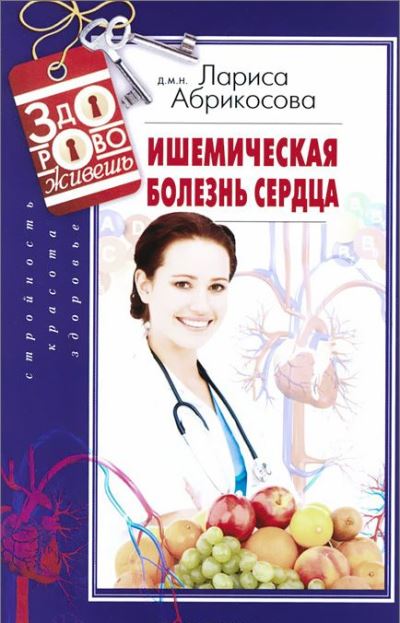 Ишемическая болезнь сердца