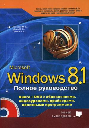 Полное руководство Windows 8.1: Книга + DVD с обновлениями, видеоуроками