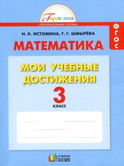 Математика. 3 кл.: Мои учебные достижения: Контрольные работы