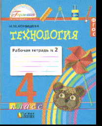 Технология. 4 кл.: Рабочая тетрадь: В 2 ч. Ч.2 ФГОС