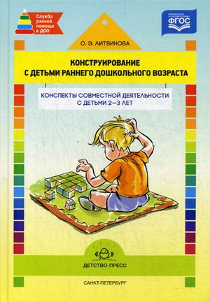 Конструирование с детьми раннего дошкольного возраста: Конспекты совместной деятельности с детьми 2-3 лет