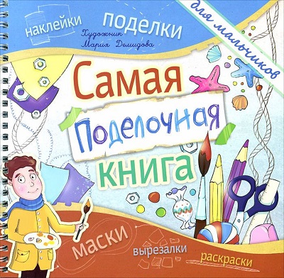 Самая поделочная книга: Для мальчиков