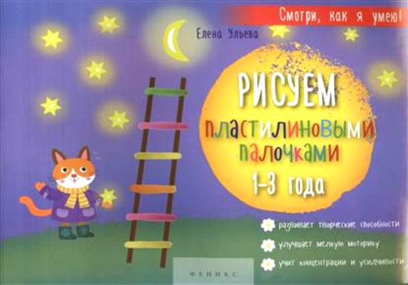Рисуем пластилиновыми палочками: 1-3 года