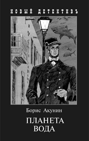 Планета Вода: Приключения Эраста Фандорина в XX веке: Часть 1