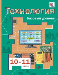 Технология. 10-11 кл.: Учебник: Базовый уровень (ФГОС)