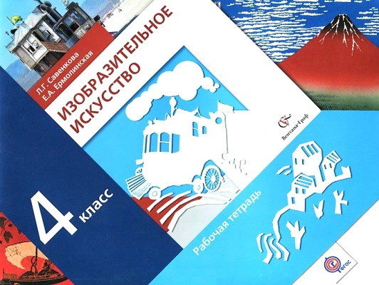 Изобразительное искусство. 4 кл.: Рабочая тетрадь (ФГОС)