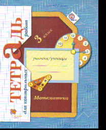 Математика. 3 кл.: Тетрадь для контрольных работ ФГОС