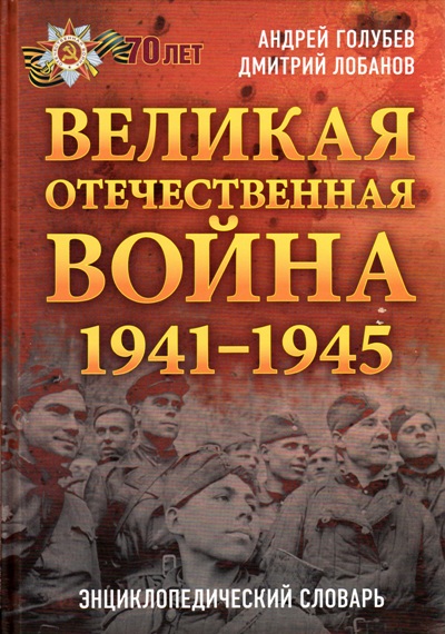 Великая Отечественная война. 1941-1945 гг.: Энциклопедический словарь