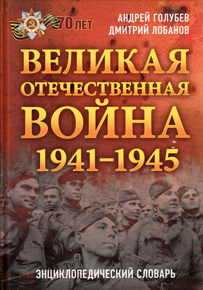 Великая Отечественная война. 1941-1945 гг.: Энциклопедический словарь