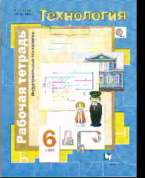 Технология. 6 кл.: Индустриальные технологии: Раб. тетрадь ФГОС