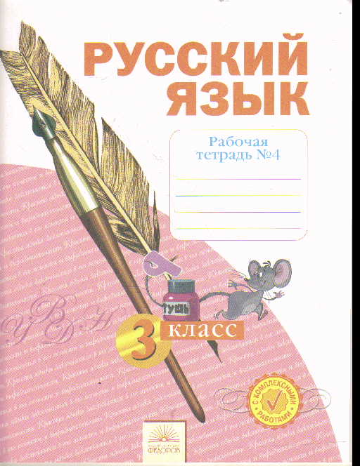 Русский язык. 3 кл.: Рабочая тетрадь: В 4 ч. Ч.4 (ФГОС)