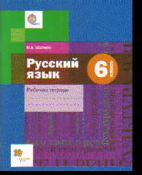 Русский язык. 6 кл.: Рабочая тетрадь ФГОС