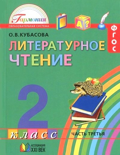 Литературное чтение. 2 кл.: Учебник: В 3-х ч.: Ч. 3 (ФГОС)