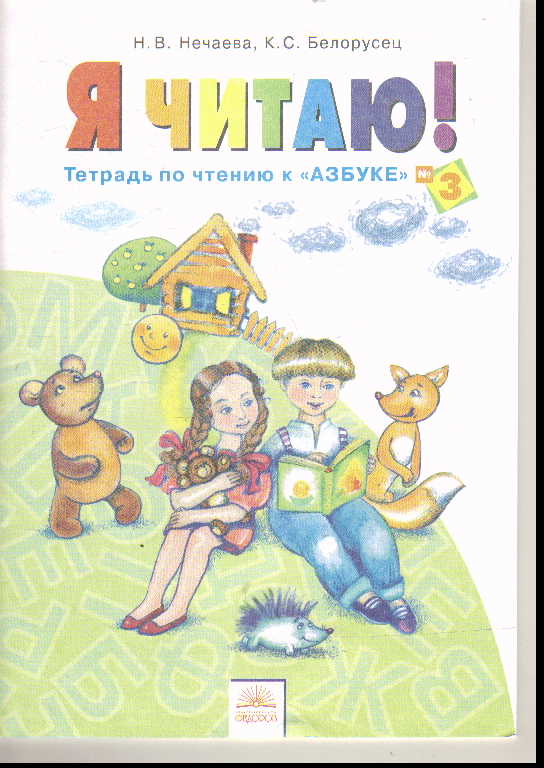 Я читаю. 1 кл.: Тетради по чтению к "Азбуке": В 3 ч. Ч.3 (ФГОС)