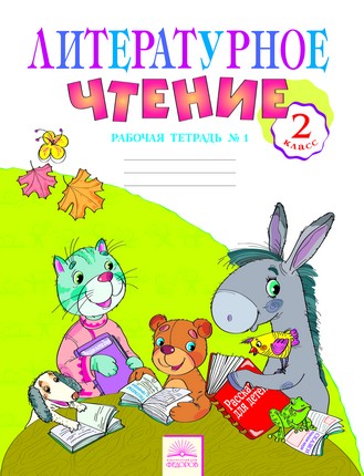 Литературное чтение. 2 кл.: Рабочая тетрадь. В 2 ч. Ч. 1 (ФГОС)