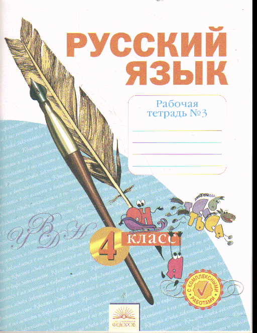 Русский язык. 4 кл.: Рабочая тетрадь: В 4 ч. Ч.3 ФГОС
