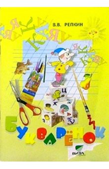 Букваренок. 1 кл.: Задания и упражнения к Букварю ФГОС /+797967/