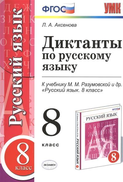 Русский язык. 8 кл.: Диктанты к учеб. Разумовской М.М. ФГОС