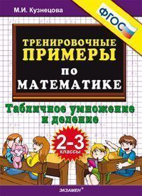 Тренировочные примеры по математике. 2-3 кл.: Табличное умножение и деление