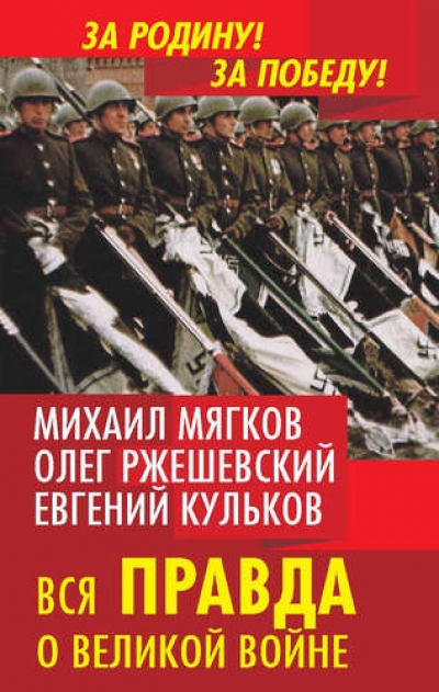 Вся правда о Великой войне