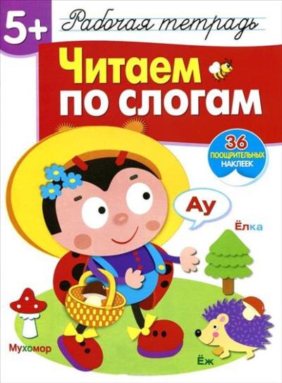 Читаем по слогам: Рабочая тетрадь для детей от 5 лет