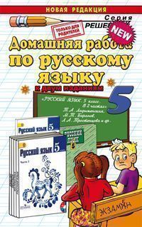 Русский язык. 5 кл.: Домашняя работа к учеб. Ладыженской Т.А. ФГОС