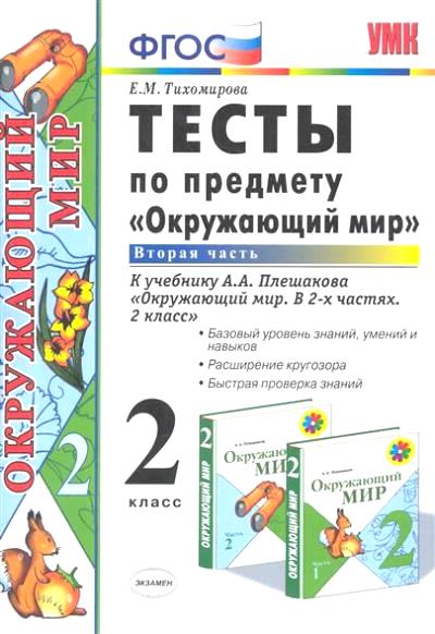 Окружающий мир. 2 кл.: Тесты к уч. Плешакова А.А. Ч.2 (ФГОС)