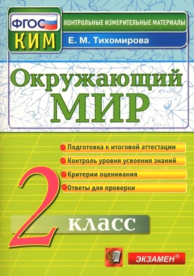 Окружающий мир. 2 кл.: Контрольно-измерительные материалы (ФГОС)