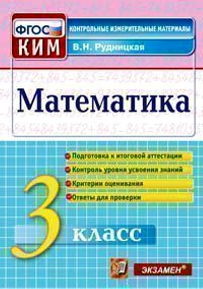 Математика. 3 кл.: Контрольно-измерительные материалы (ФГОС)