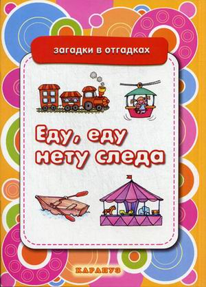 Еду, еду нету следа. Вещи