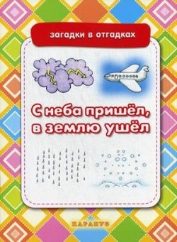 С неба пришел, в землю ушел. Неживая природа