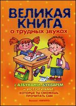 Великая книга о трудных звуках с азбуками, букварем и историями, которые т