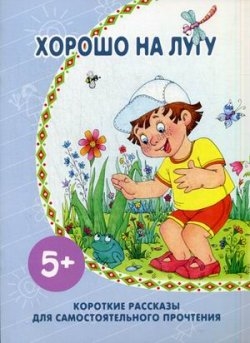 Хорошо на лугу: Короткие рассказы для самостоятельного прочтения