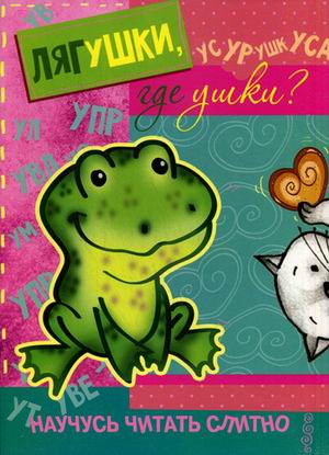Лягушки, где ушки?